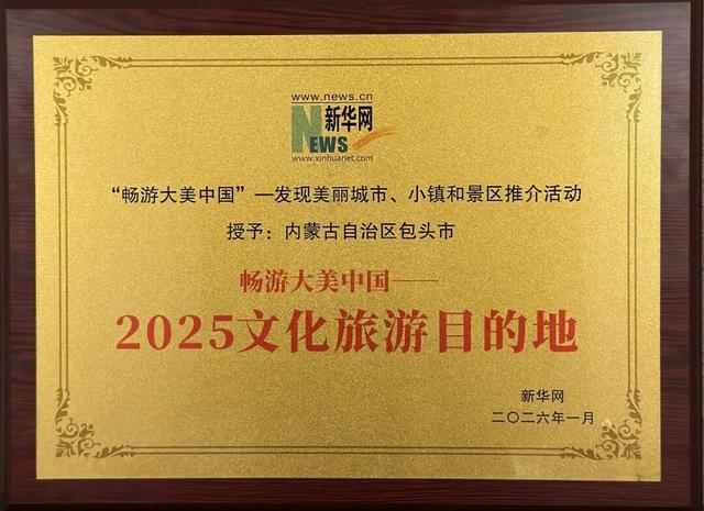 包头被评为“畅游大美中国”2025文化旅游目的地