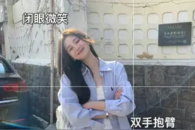 普通人拍照怎么摆姿势？9个拍照pose，轻松拍出好看的照片图片