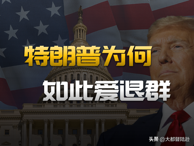 特朗普再次退出66个群！霸权变现的生意经，真能救美国经济吗？