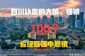 四川认定的强镇来了，涉及多座城市，看看有你家乡吗？图片