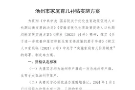 最高5000元！安徽一市生二孩、三孩可享补贴图片