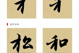 元朝巨匠赵孟頫行书教程，从笔画开始教会你图片