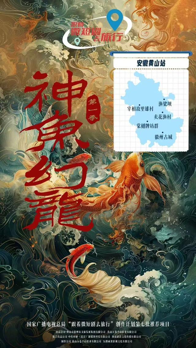 又双叒！黄山《神鱼幻龙》入选“跟着微短剧去旅行”推荐剧目！| 超级皖黄山市争霸赛等你来战 | 皖美秋日