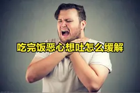 吃完饭恶心想吐怎么缓解图片