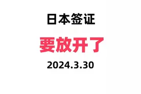 新政策！日本签证将正式放开图片