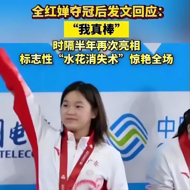 2026刚半个月	，18岁全红婵被官媒公开点名，原来郭晶晶真的没说错