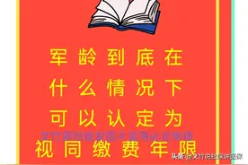 军龄到底在什么情况下可以认定为视同缴费年限图片