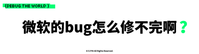 每月都有新bug，微软啥时候才能修好Windows？