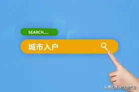 外地人与北京人结婚，多久可以转北京户口？这3种情况可申请！图片