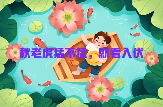 “秋老虎猛不猛，就看入伏”，今日入伏，今年立秋后还要热多久？