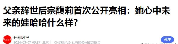官媒发文！宗馥莉再破天花板	，让亲叔叔宗泽后和整个商界沉默了