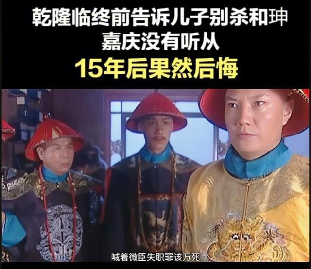 乾隆留和珅、嘉庆杀之悔之的核心原因