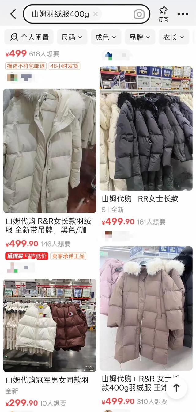 山姆499元羽绒服充绒400克卖爆，穿起来像盖了层被子一样暖和，有人加价数十元出售，客服：补货时间未知