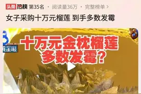 女子采购十万元榴莲，到手后发现多数发霉！卖家告知女子无售后？图片