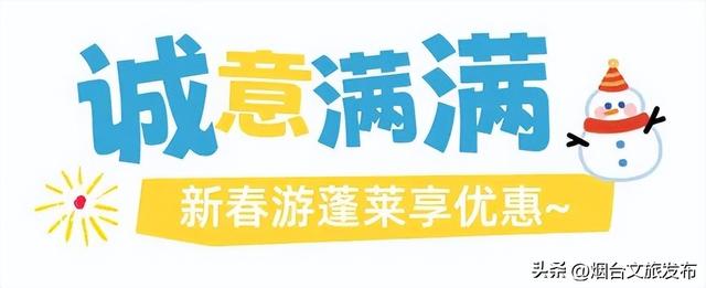 【乐游烟台】紧急通知！在烟台挖到春节王炸小城→