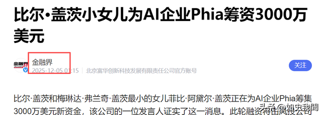 钱再多有啥用？70岁身价千亿的比尔盖茨	，还是要为23岁女儿操碎心