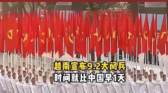 越南又和中国杠上了？中国前脚定下9月3阅兵，越南后脚就定9月2！
