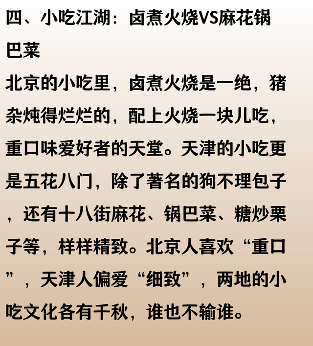 北京和天津，这两座城挨得近，味道可差不少