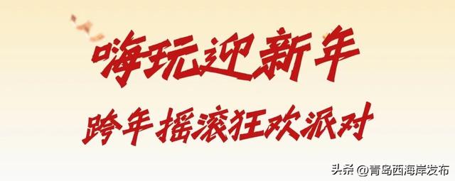 来西海岸，跨年就要这么玩！