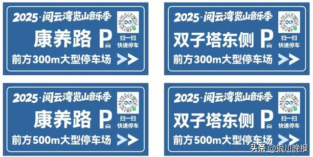 银川览山公园演唱会即将开唱，交通管制、停车区域……请看这里！