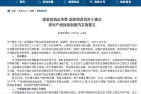 两部门：到2027年初步建立煤炭产能储备制度，2030年力争形成3亿吨/年左右的可调度产能储备图片