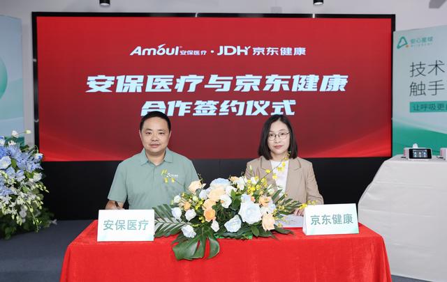 京东健康与安保医疗达成全面合作 全网独家首发家用呼吸机新品