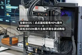 全新BIOS丨点点鼠标能有40%提升丨七彩虹B850战列舰主板调试指南图片