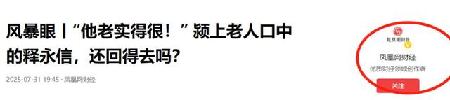 越扒越黑！释永信落网后，全家老底被扒，原来香火钱只是冰山一角