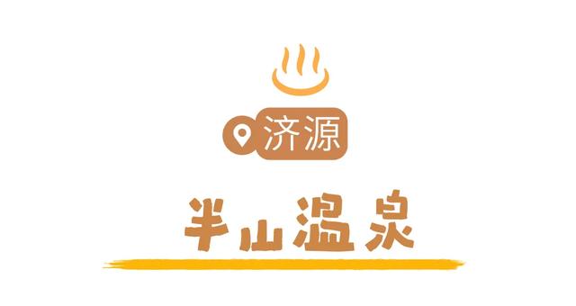 天太冷,不如“泡”在河南!