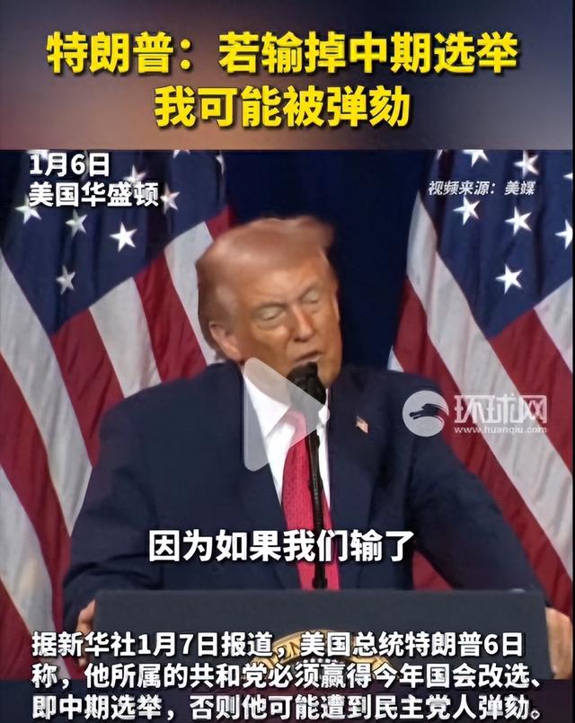 特朗普首度承认，可能当不成总统了，话音未落	，又收到三则坏消息