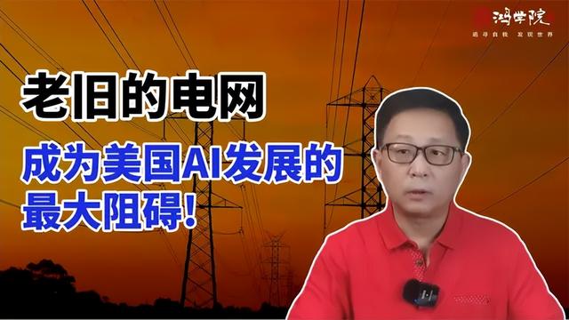 宋鸿兵：中美AI竞赛，电力成为胜负手！