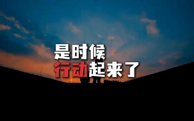 人生低谷怎么破？换个环境、动起来，自救的机会就来了！