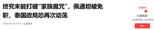 泰国彻底变天！内阁集体解职 , 佩通坦势力被清算 , 最大输家是柬埔寨