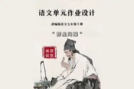 图文并茂！省级获奖的语文单元作业设计图片