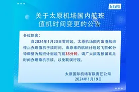 太原机场国内航班值机时间变更图片
