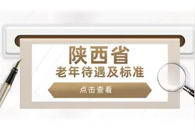 陕西省退休老人，有哪些待遇，是啥标准？挺重要的，建议收藏!图片