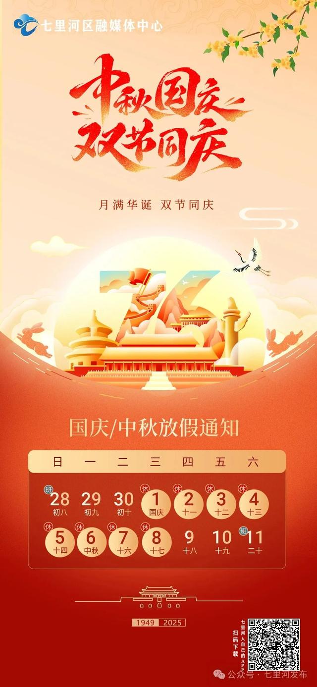 海报丨月满华诞,双节同庆,让我们共赴七里河悦赏山河美!