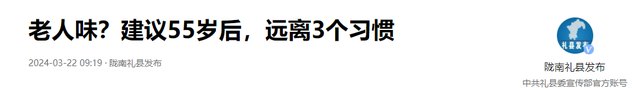 “老人味”祸根被揪出！医生提醒：45岁后要少碰，老了或也没味
