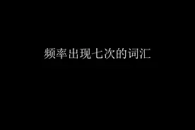 超实用！大学英语四级必备高频词汇图片