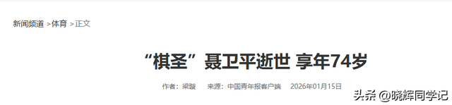 牛鬼神蛇现原形！聂卫平去世仅一天	，私生活被扒，郎平无故被牵连