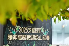 2025安踏冠军腾冲高黎贡超级山径赛即将开赛！等你加入！图片
