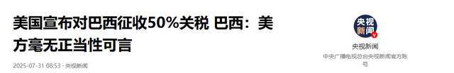 为什么特朗普对巴西“不共戴天”