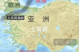 97%国土在亚洲是假象？跨两大洲的国家有很多，土耳其却最另类图片
