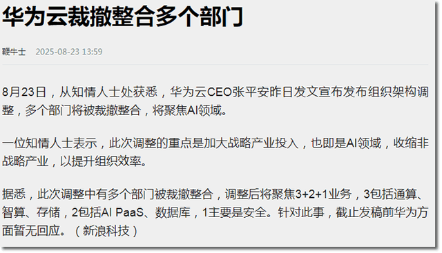 华为云终于动手了！为了盈利，一锅端20条小业务，波及上千人