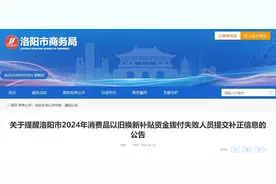 事关消费品以旧换新补贴！洛阳发布最新提醒图片