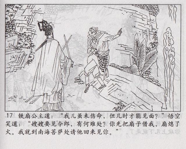 《西游记》17三借芭蕉扇