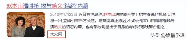 终于破案了！逼得赵本山退出央视春晚的不是宋丹丹，更不是范伟