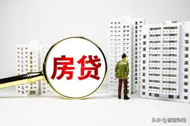 房贷多久能批下来？图片