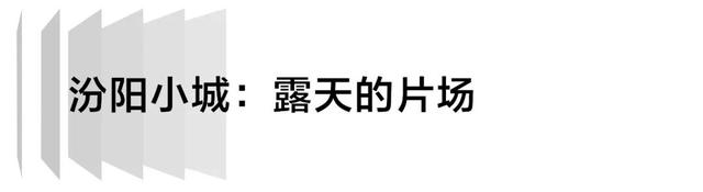 汾阳：贾樟柯的小城气质