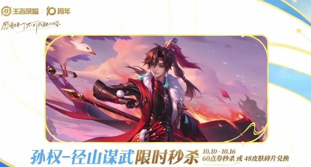 王者十周年福利大爆炸!登录就送海量点券、传说皮肤免费换!